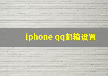 iphone qq邮箱设置